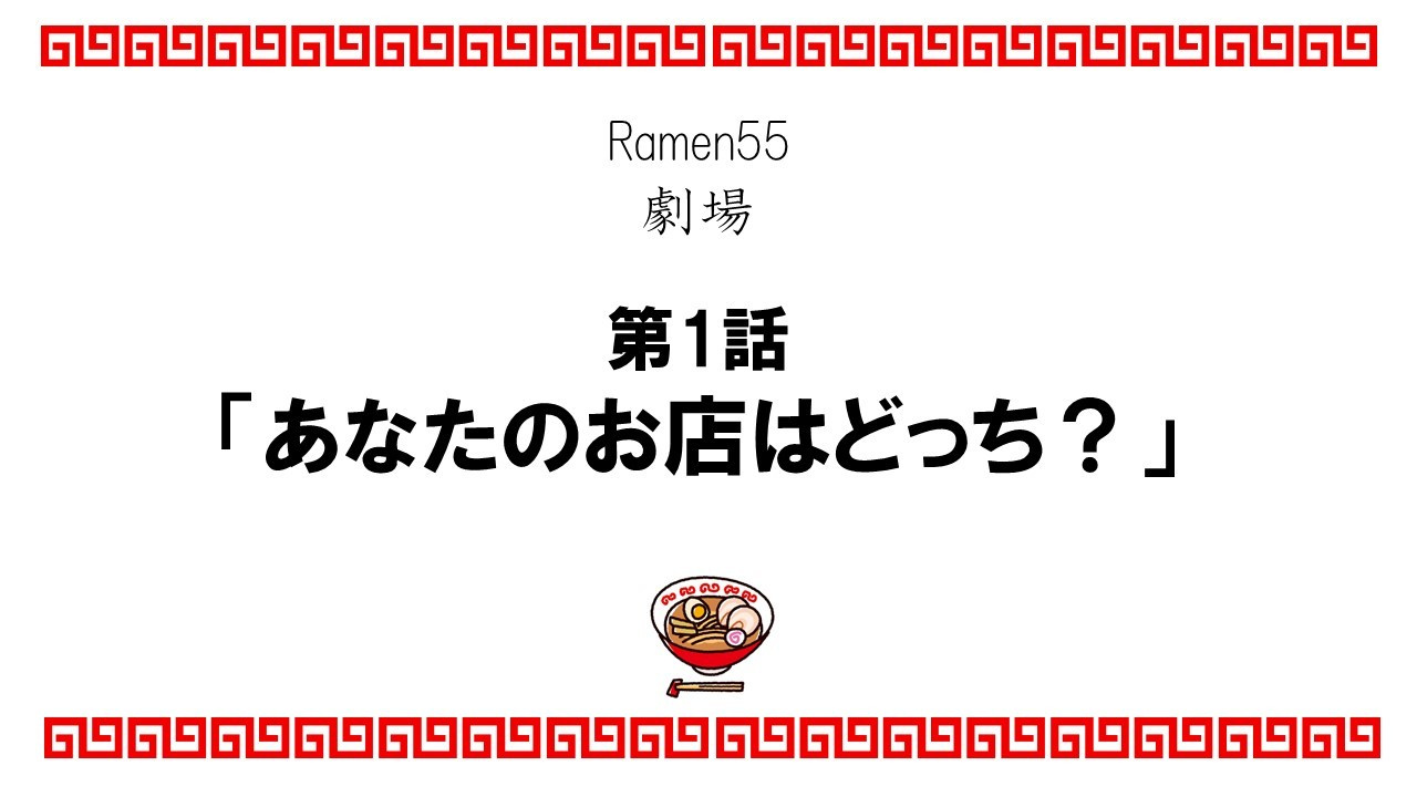 Ramen55劇場 第1話「あなたのお店はどっち？」1