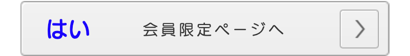 日本ラーメン協会員限定ページ