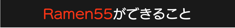 Ramen55ができること