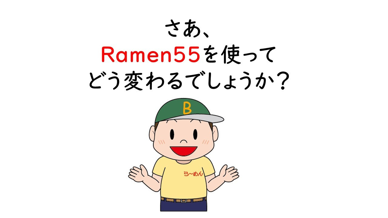 Ramen55劇場 第5話「なぜ利益につながらないのか？」13