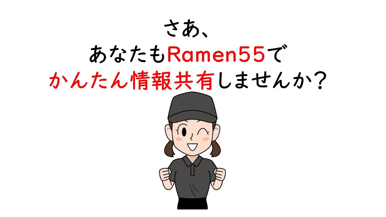 Ramen55劇場 第8話「簡単に使えるのか？」12