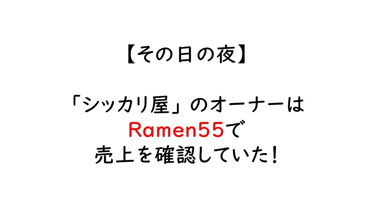 Ramen55劇場 第9話「簡単に確認できるのか？」2