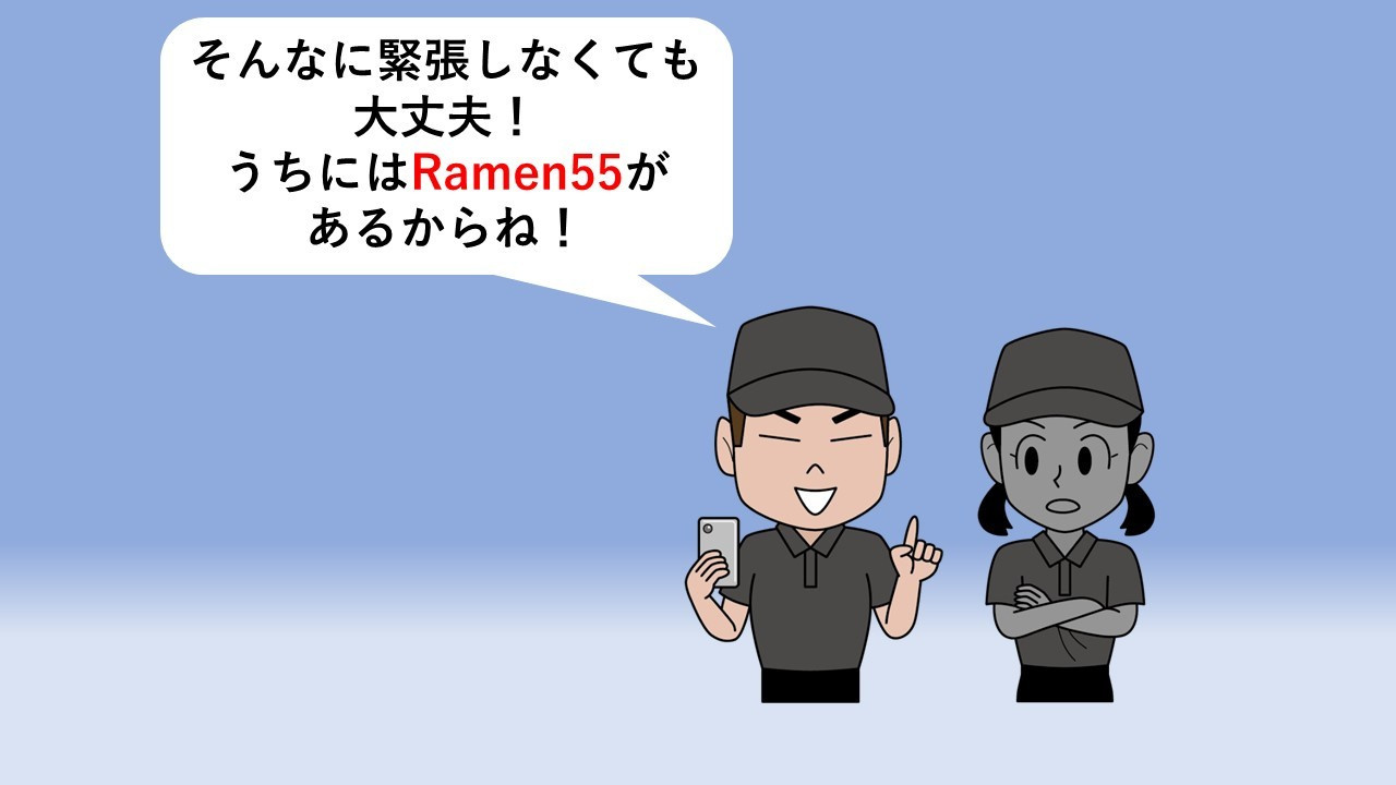 Ramen55劇場 第10話「ばっちりチェックできるのか？」4
