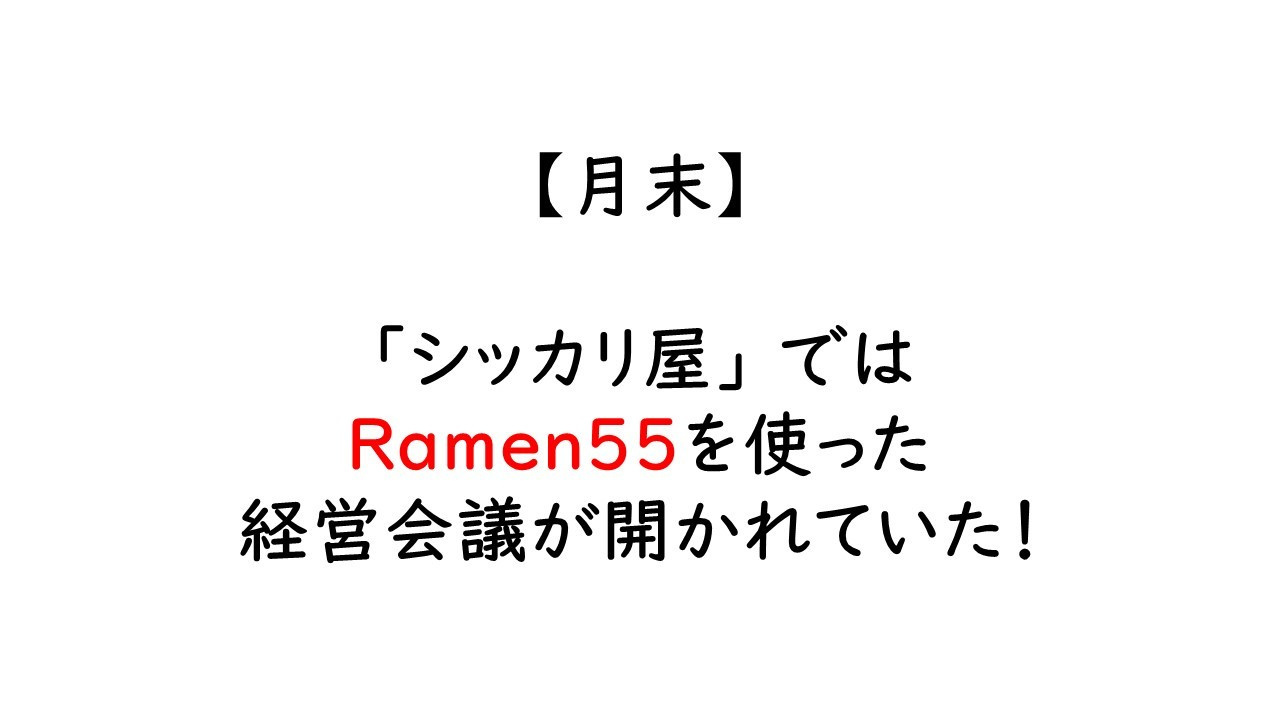 Ramen55劇場 第10話「ばっちりチェックできるのか？」2