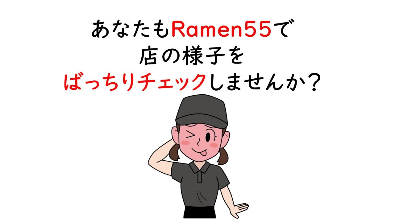 Ramen55劇場 第10話「ばっちりチェックできるのか？」13