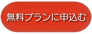 無料デモ申込みボタン