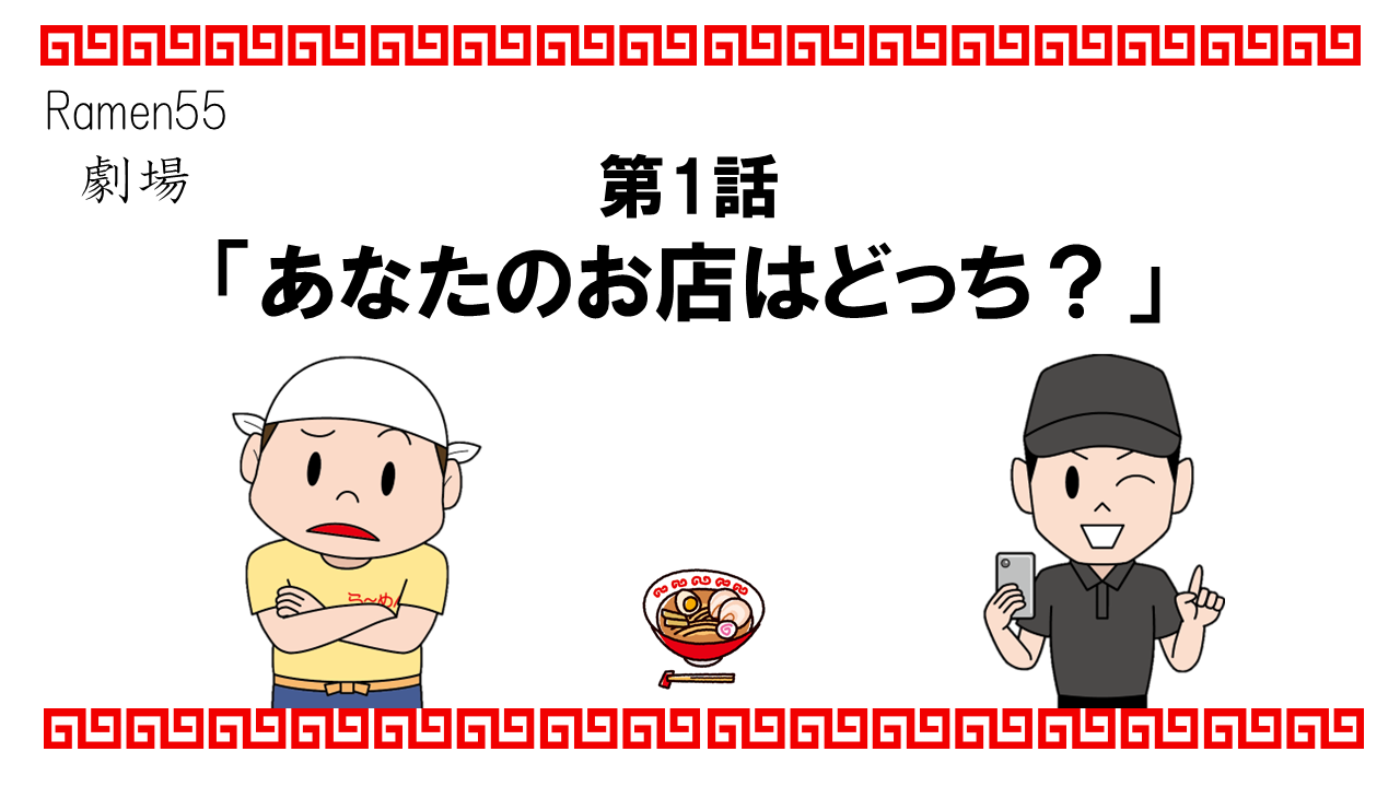 Ramen55劇場 第1話「あなたのお店はどっち？」1
