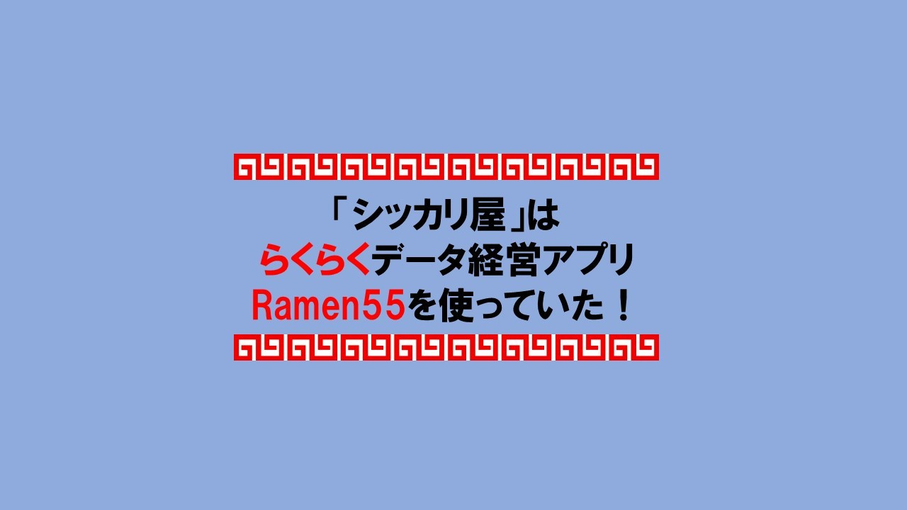 Ramen55劇場 第2話「シッカリ屋は何をしていたのか？」2
