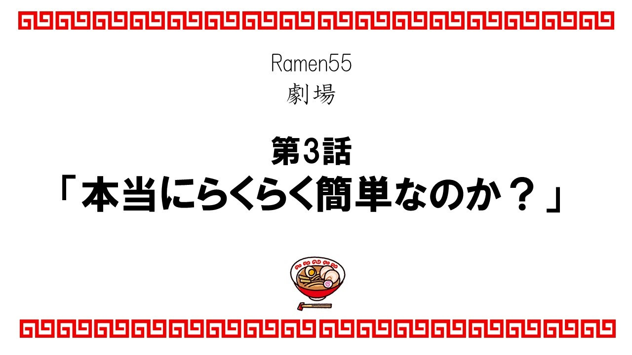 Ramen55劇場 第3話「本当にらくらく簡単なのか？」1