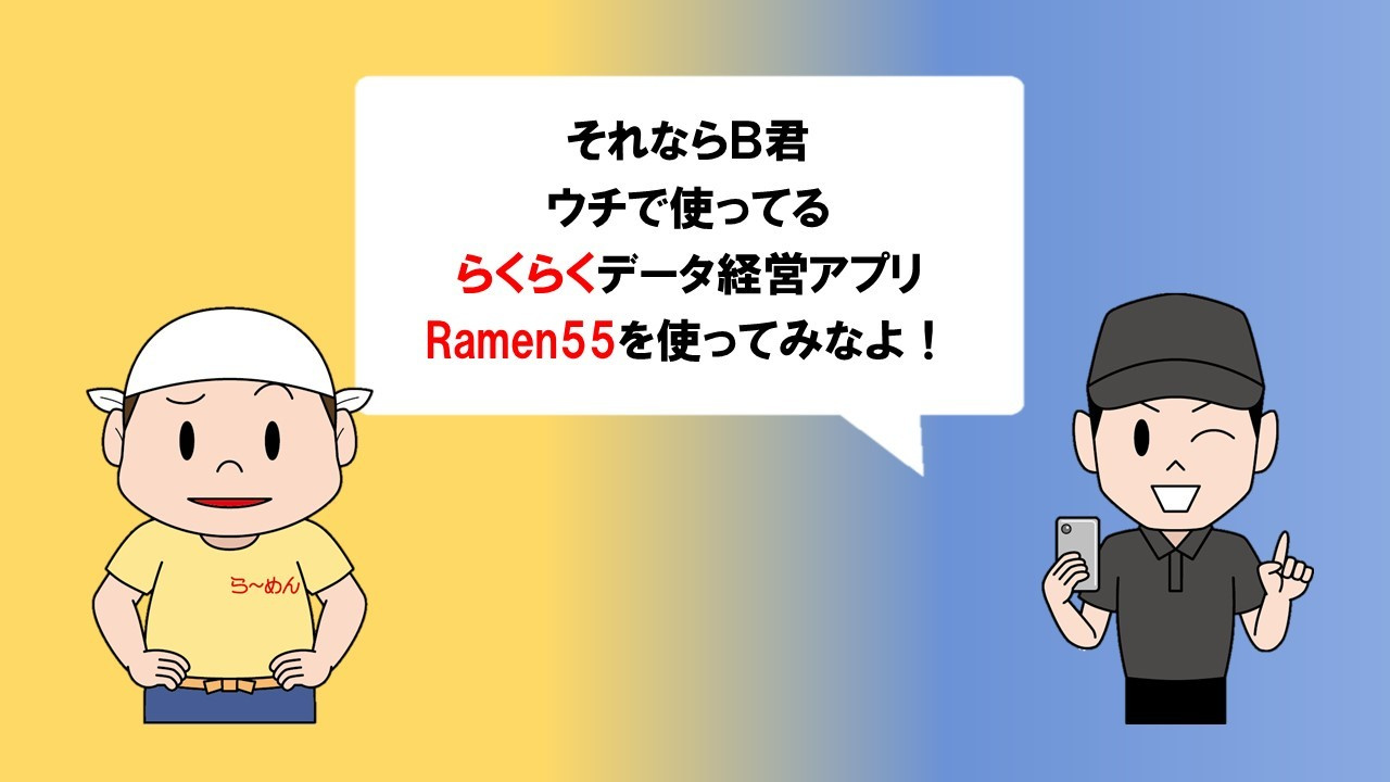 Ramen55劇場 第3話「本当にらくらく簡単なのか？」4