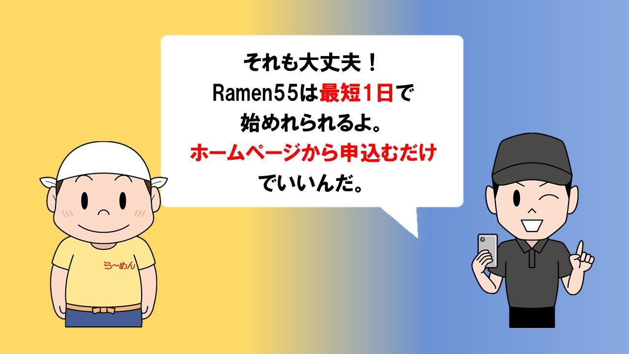 Ramen55劇場 第3話「本当にらくらく簡単なのか？」10