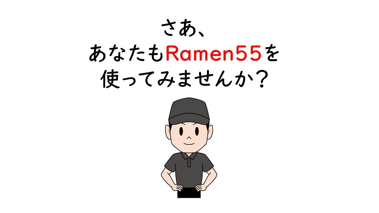 Ramen55劇場 第3話「本当にらくらく簡単なのか？」19