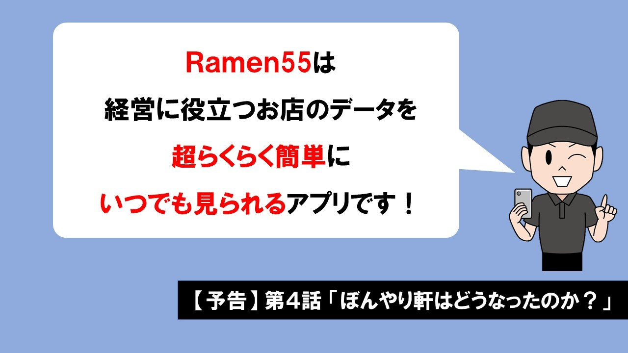 Ramen55劇場 第3話「本当にらくらく簡単なのか？」20