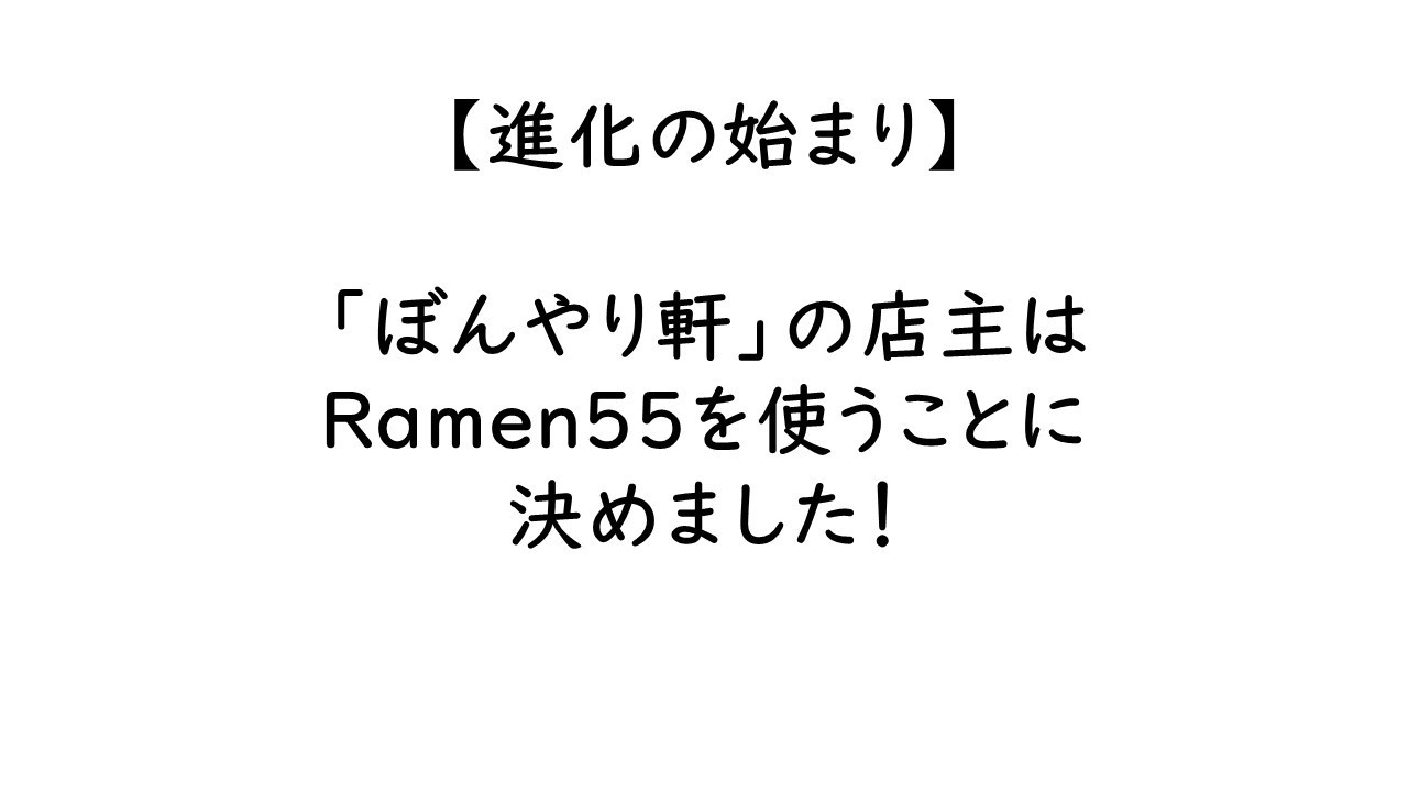 Ramen55劇場 第3話「ぼんやり軒はどうなったのか？」2