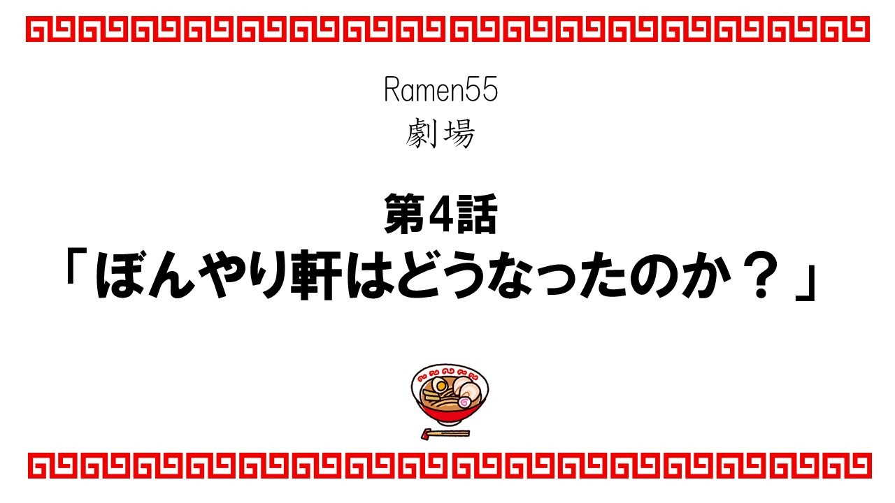 Ramen55劇場 第3話「ぼんやり軒はどうなったのか？」1