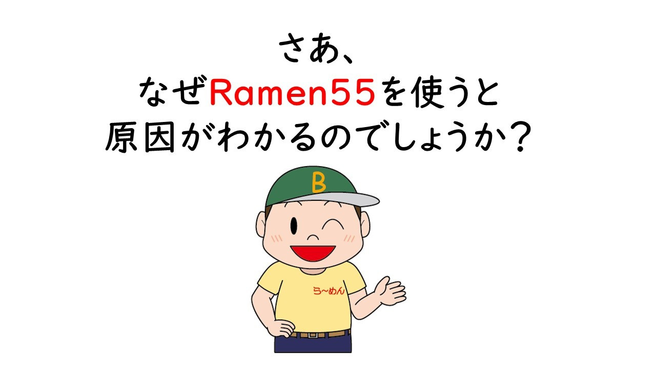 Ramen55劇場 第5話「やる気の共有できてますか？」12
