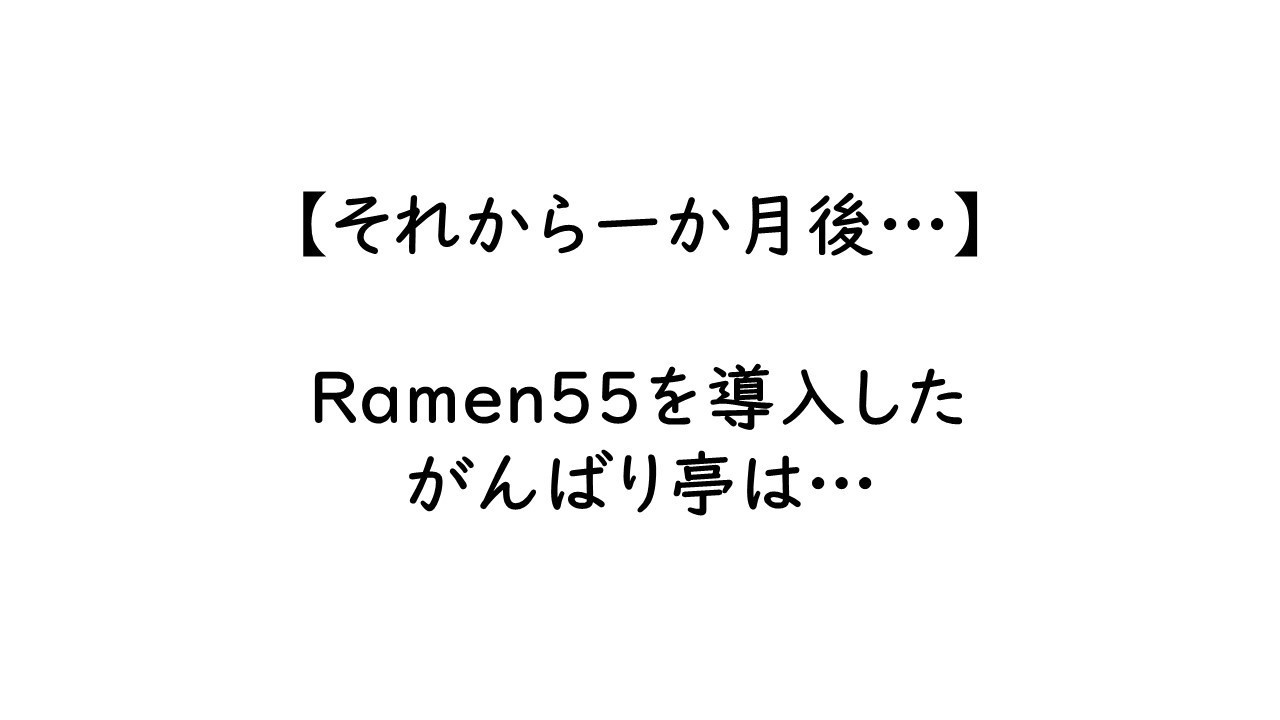 Ramen55劇場 第7話「原因は何だったのか？」2