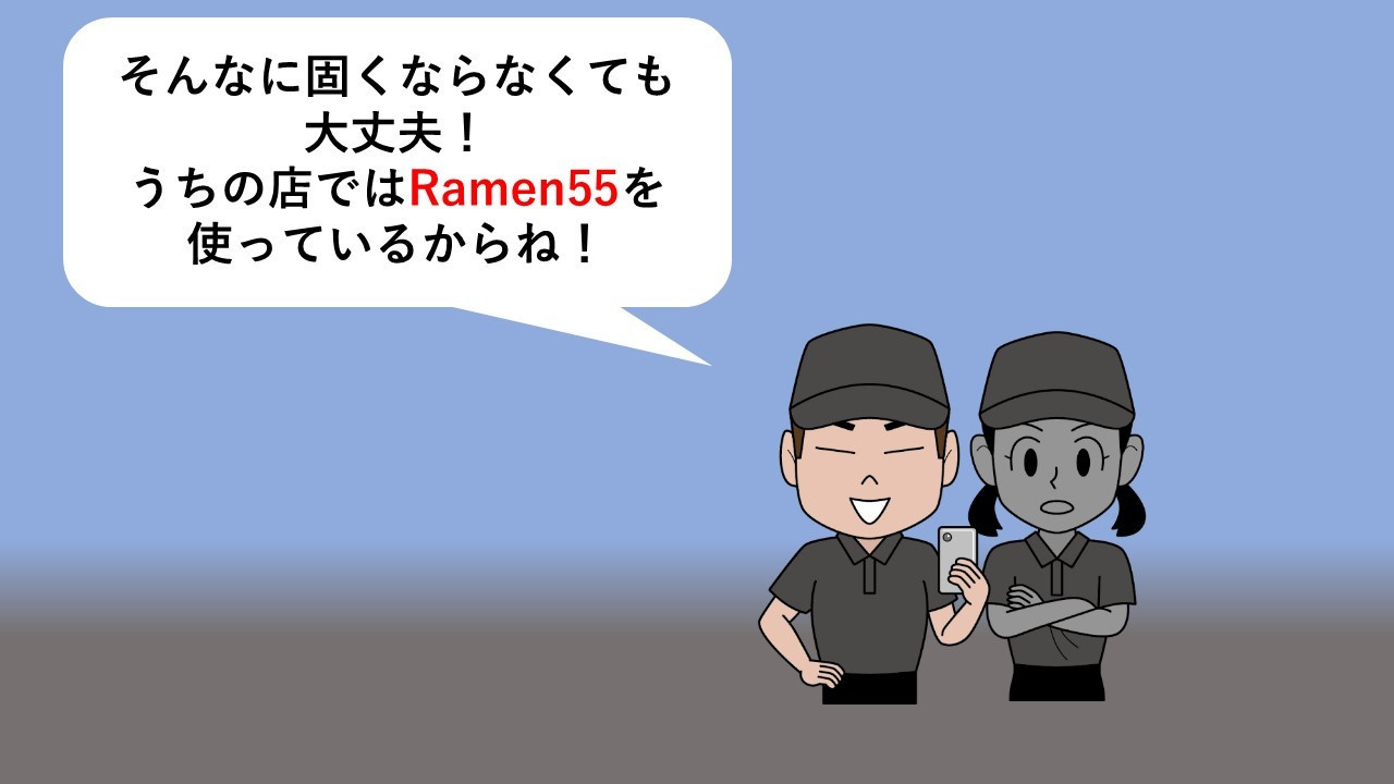 Ramen55劇場 第8話「簡単に使えるのか？」7