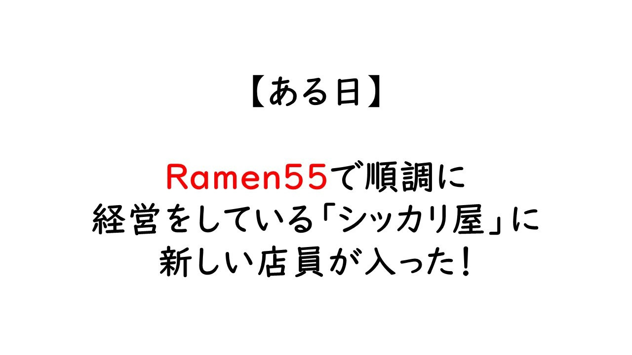 Ramen55劇場 第8話「簡単に使えるのか？」2