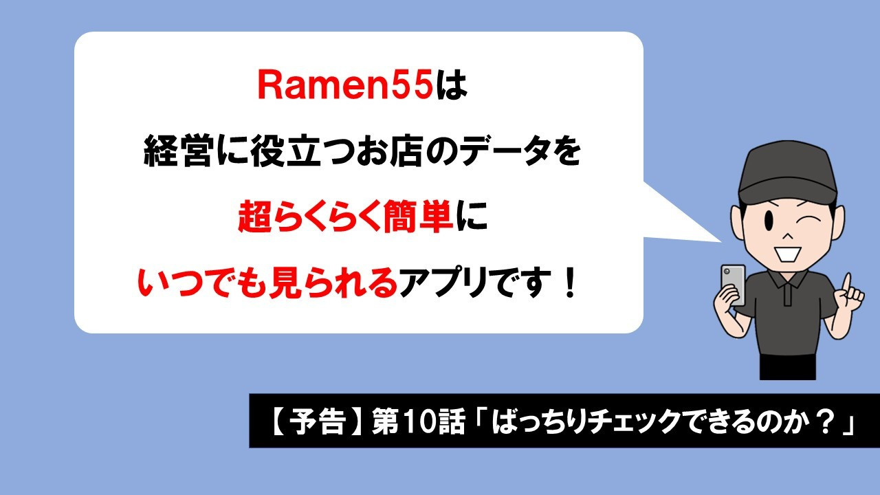 Ramen55劇場 第9話「簡単に確認できるのか？」14