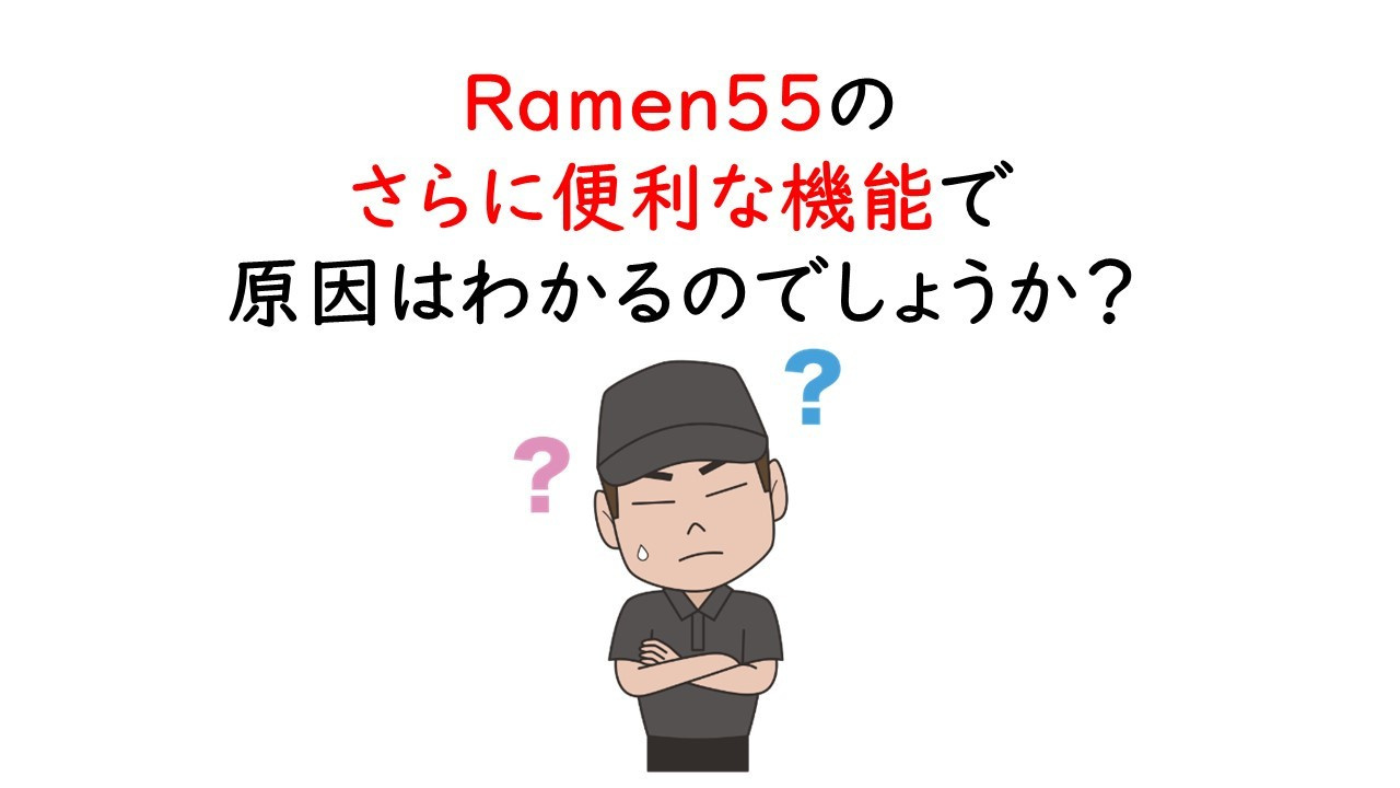 Ramen55劇場 第11話「さらに便利に使えないのか？」13