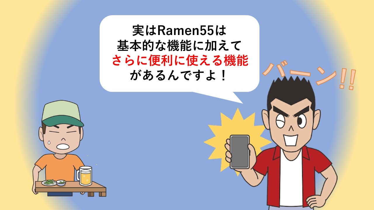 Ramen55劇場 第11話「さらに便利に使えないのか？」12