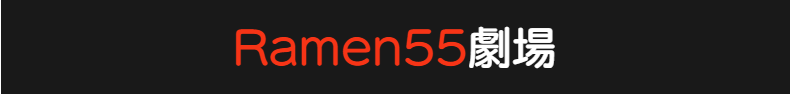 Ramen55ができること